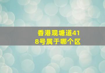 香港观塘道418号属于哪个区