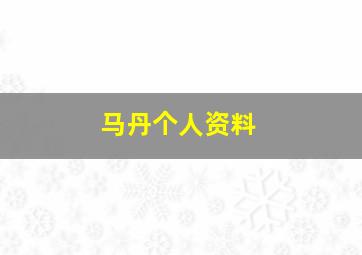 马丹个人资料