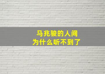 马兆骏的人间为什么听不到了