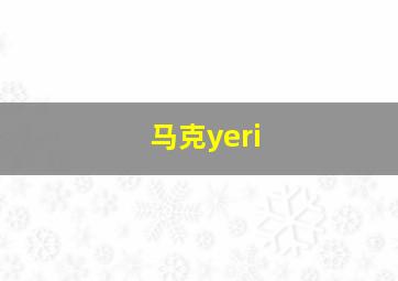 马克yeri