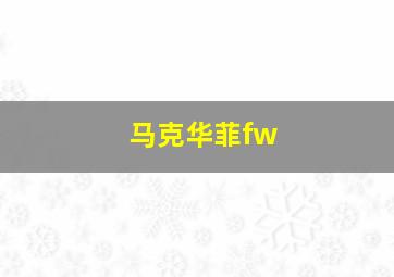 马克华菲fw