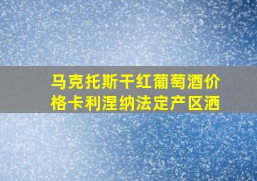 马克托斯干红葡萄酒价格卡利涅纳法定产区洒