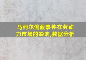 马列尔偷渡事件在劳动力市场的影响,数据分析