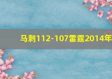 马刺112-107雷霆2014年