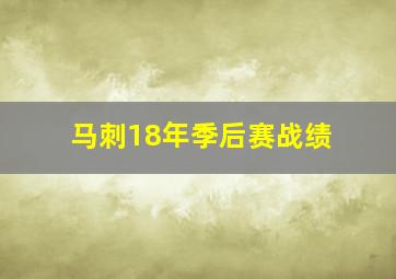 马刺18年季后赛战绩