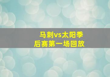 马刺vs太阳季后赛第一场回放