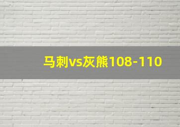 马刺vs灰熊108-110