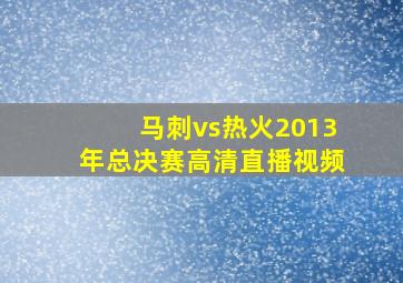 马刺vs热火2013年总决赛高清直播视频