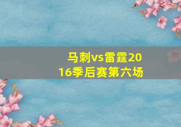 马刺vs雷霆2016季后赛第六场