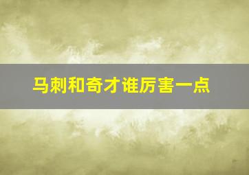 马刺和奇才谁厉害一点