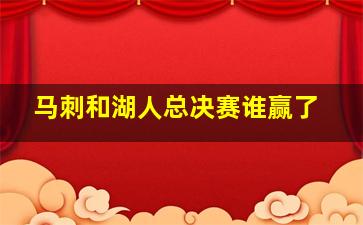 马刺和湖人总决赛谁赢了