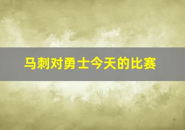 马刺对勇士今天的比赛