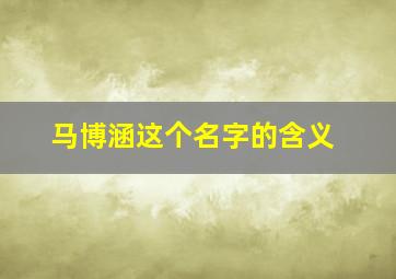 马博涵这个名字的含义