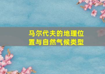 马尔代夫的地理位置与自然气候类型