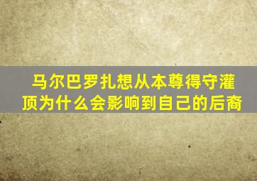 马尔巴罗扎想从本尊得守灌顶为什么会影响到自己的后裔