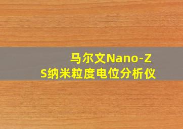 马尔文Nano-ZS纳米粒度电位分析仪