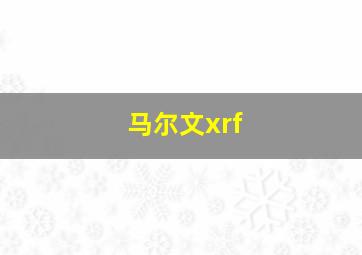 马尔文xrf