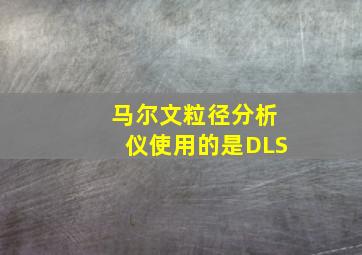 马尔文粒径分析仪使用的是DLS