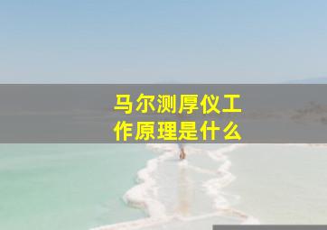 马尔测厚仪工作原理是什么