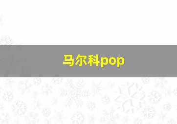 马尔科pop