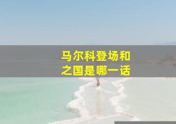 马尔科登场和之国是哪一话