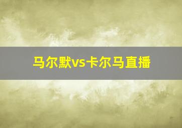 马尔默vs卡尔马直播