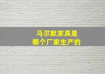 马尔默家具是哪个厂家生产的