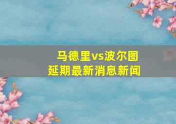 马德里vs波尔图延期最新消息新闻