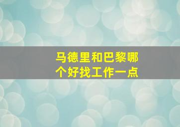 马德里和巴黎哪个好找工作一点