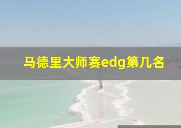 马德里大师赛edg第几名