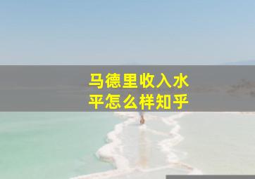 马德里收入水平怎么样知乎