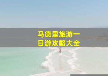 马德里旅游一日游攻略大全