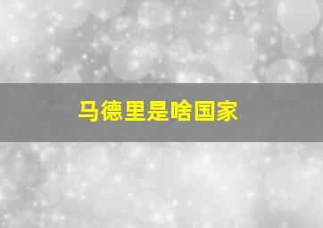 马德里是啥国家