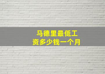 马德里最低工资多少钱一个月