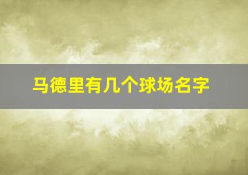 马德里有几个球场名字