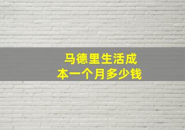 马德里生活成本一个月多少钱