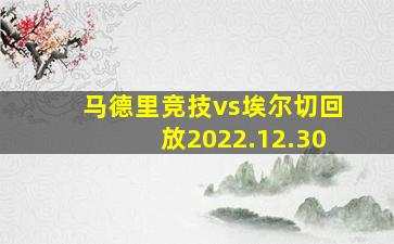 马德里竞技vs埃尔切回放2022.12.30