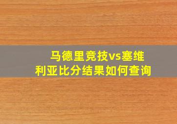 马德里竞技vs塞维利亚比分结果如何查询