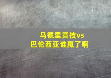 马德里竞技vs巴伦西亚谁赢了啊