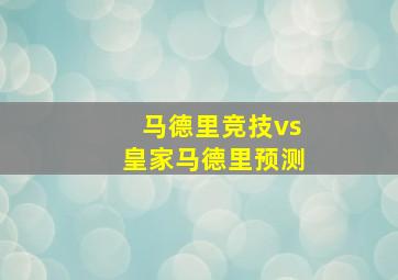 马德里竞技vs皇家马德里预测