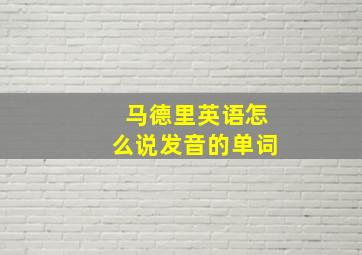 马德里英语怎么说发音的单词