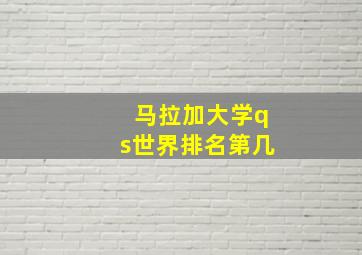 马拉加大学qs世界排名第几