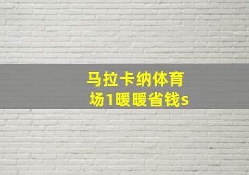 马拉卡纳体育场1暖暖省钱s