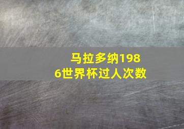 马拉多纳1986世界杯过人次数