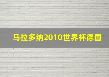 马拉多纳2010世界杯德国