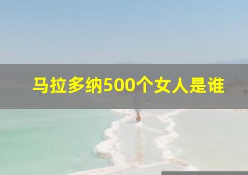 马拉多纳500个女人是谁