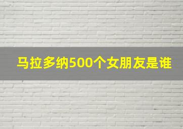 马拉多纳500个女朋友是谁