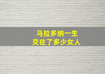 马拉多纳一生交往了多少女人