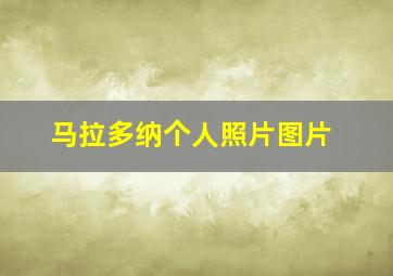 马拉多纳个人照片图片