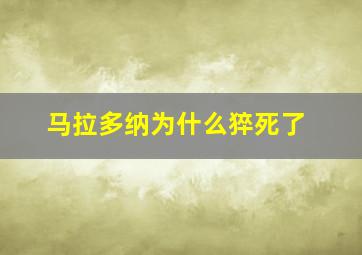 马拉多纳为什么猝死了